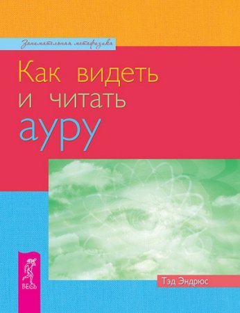Обложка к Тэд Эндрюс. Как видеть и читать ауру (2011) RTF,FB2,EPUB,MOBI,DOCX