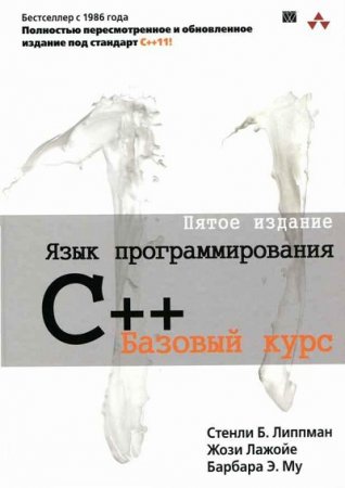 Обложка к Язык программирования C++. Пятое издание (2014) FB2,EPUB,MOBI,DOCX