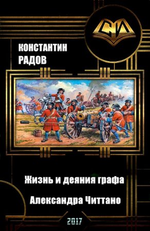 Обложка к Константин Радов. Жизнь и деяния графа Александра Читтано. Книга 4  (2017) RTF,FB2,EPUB,MOBI,DOCX