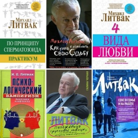 Обложка к Михаил Литвак - Психология. 16 книг (2008-2017) FB2