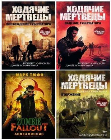 Обложка к Серия - «Ходячие Мертвецы». 8 книг (2015-2017) FB2