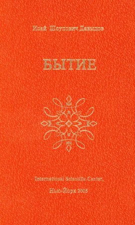 Обложка к И. Ш. Давыдов. Бытие (2005) RTF,FB2,EPUB,MOBI,DOCX