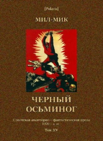 Обложка к Мил-Мик. Черный осьминог (2017) PDF,RTF,FB2,EPUB,MOBI,DOCX