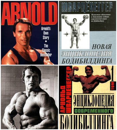 Обложка к Арнольд Шварценеггер - Новая энциклопедия бодибилдинга. Том 1-5