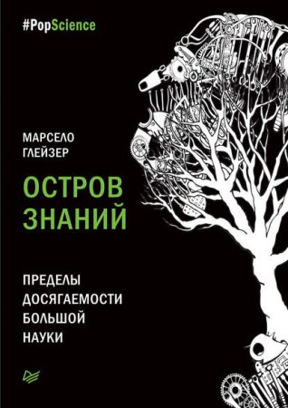 Обложка к Марсело Глейзер. Остров знаний. Пределы досягаемости большой науки (2017) RTF,FB2