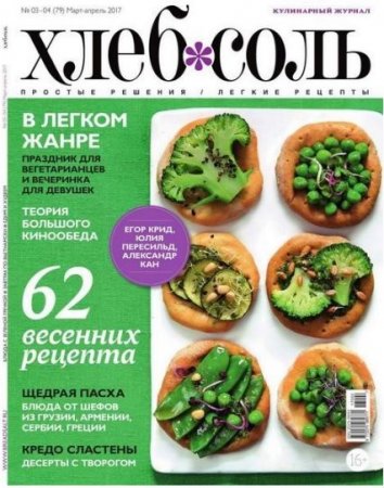 Обложка к ХлебСоль №1-4 (январь-апрель 2017) PDF