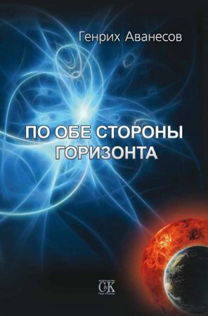 Обложка к Генрих Аванесов. По обе стороны горизонта  (2008) RTF,FB2,EPUB,MOBI,DOCX
