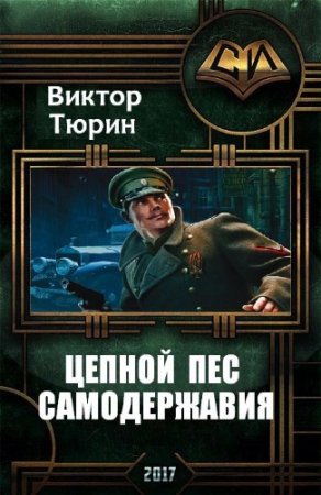 Обложка к Виктор Тюрин. Цепной пес самодержавия