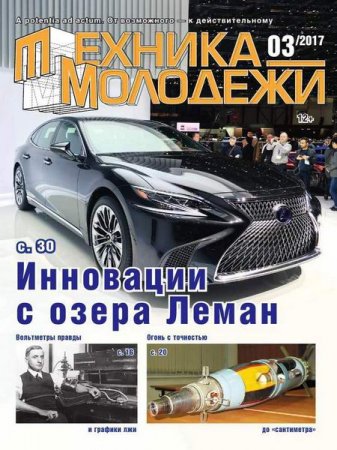 Обложка к Техника - молодежи №3 (2017) PDF