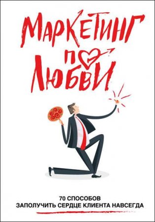 Обложка к Андрей Пометун. Маркетинг по любви. 70 способов заполучить сердце клиента навсегда (2017) RTF,FB2,EPUB,MOBI,DOCX