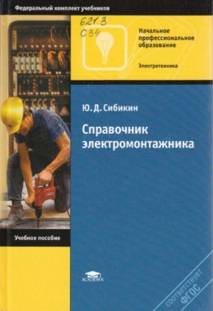 Обложка к Ю.Д. Сибикин. Справочник электромонтажника (2013) PDF