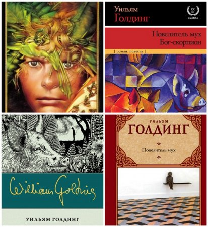 Обложка к Уильям Голдинг - Повелитель мух. Сборник (2003-2016) FB2,EPUB,MOBI,DOCX