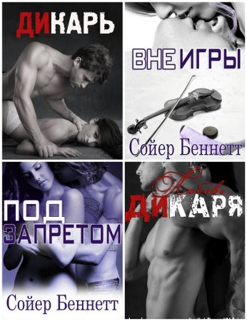 Обложка к Сойер Беннетт - Сборник произведений. 5 книг (2013-2016) FB2