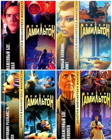 Обложка к Питер Гамильтон - Цикл "Пришествие ночи". 6 книг (1997-2000) FB2,EPUB,MOBI,DOCX