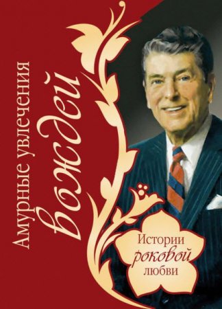 Обложка к Василий Веденеев. Амурные увлечения вождей (2010) RTF,FB2,EPUB,MOBI,DOCX