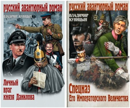 Обложка к Владимир Куницын - Сборник произведений. 4 книги (2014-2015) FB2,EPUB,MOBI,DOCX