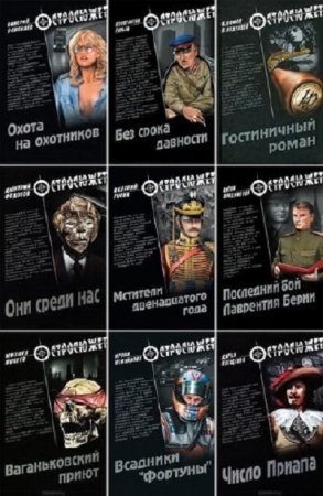 Обложка к Серия книг - Остросюжет