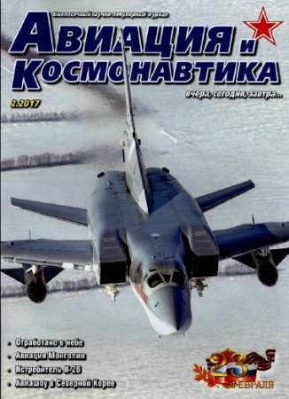 Обложка к Авиация и космонавтика: вчера, сегодня, завтра №2 (февраль 2017) PDF
