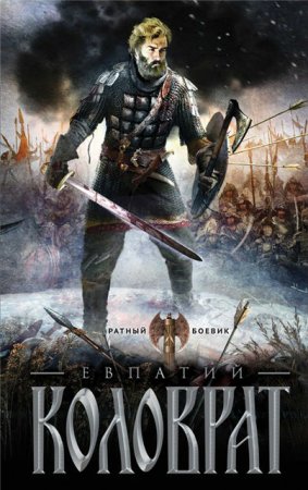 Обложка к Андрей Гончаров. Коловрат (2017) RTF,FB2,EPUB,MOBI,DOCX