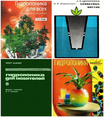 Обложка к Гидропоника - Сборник 4 книги