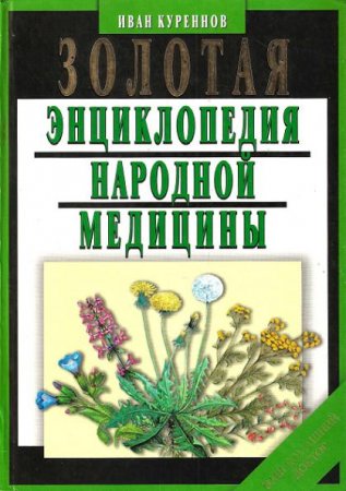 Обложка к Иван Куреннов. Золотая энциклопедия народной медицины (2011) DjVu