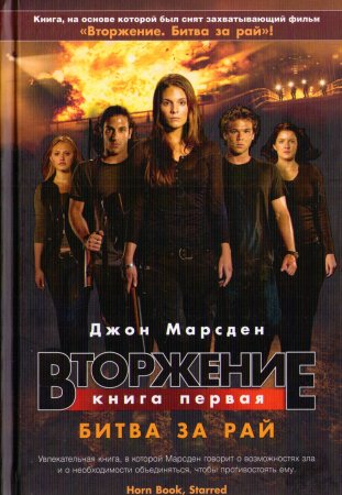 Обложка к Джон Марсден. Вторжение. Битва за рай (2016) RTF,FB2,EPUB,MOBI,DOCX