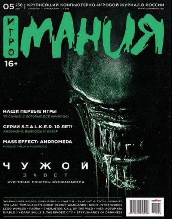 Обложка к Игромания №5 (май 2017) PDF
