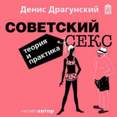 Обложка к Денис Драгунский. Советский секс. Теория и практика (Аудиокнига) (2017) MP3
