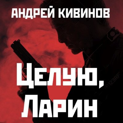 Обложка к Андрей Кивинов - Целую, Ларин (2017) MP3 (Аудиокнига)