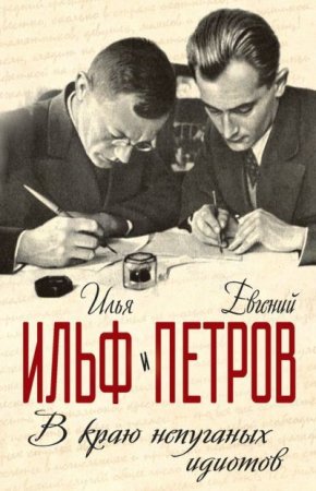 Обложка к И.А. Ильф, Е.П. Петров - В краю непуганых идиотов (2017) FB2,RTF
