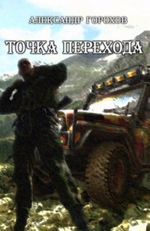 Обложка к Александр Горохов. Точка перехода (2015) RTF,FB2,EPUB,MOBI,DOCX