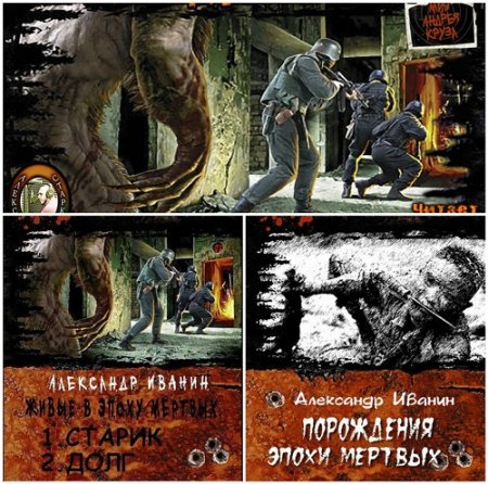 Обложка к Александр Иванин - Цикл «Живые в эпоху мёртвых». 2 книги (2014-2016) FB2,EPUB,MOBI,DOCX