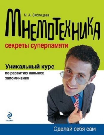 Обложка к М. А. Зяблицева - Сделай себя сам. Мнемотехника. Секреты суперпамяти (2009) PDF