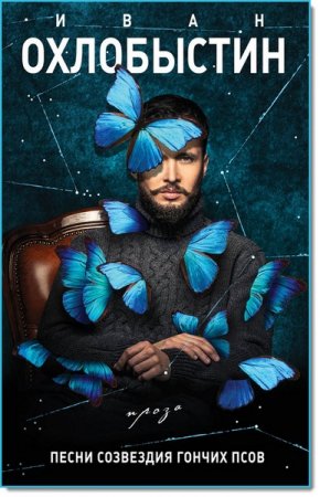 Обложка к Иван Охлобыстин. Песни созвездия Гончих Псов (2017) RTF,FB2,EPUB,MOBI,DOCX