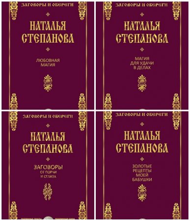 Обложка к Наталья Степанова - Заговоры и обереги. 8 книг (2016) FB2,EPUB,MOBI,DOCX