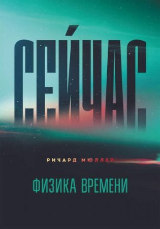 Обложка к Ричард Мюллер. Сейчас. Физика времени (2017) RTF,FB2,EPUB,MOBI,DOCX