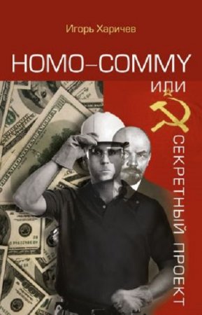 Обложка к Игорь Харичев. Homo commy, или Секретный проект (2017) RTF,FB2,EPUB,MOBI,DOCX