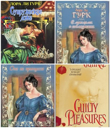 Обложка к Лаура Ли Гурк - Соблазнение. 4 книги (2007-2010) RTF,FB2,EPUB,MOBI,DOCX