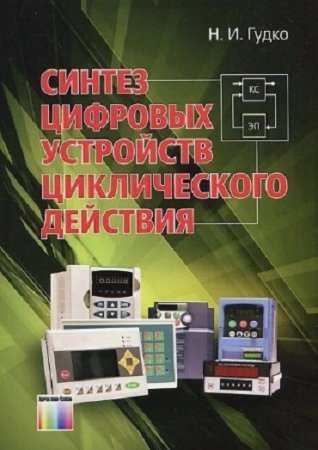 Обложка к Синтез цифровых устройств циклического действия (2014) DjVu,PDF