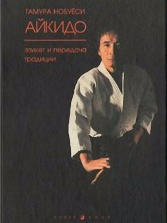 Обложка к Тамура Нобуёси - Айкидо. Этикет и передача традиции (2002) PDF