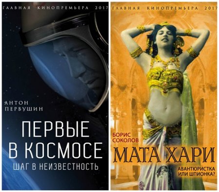 Обложка к Серия - Главная кинопремьера года. 2 книги (2017) RTF,FB2,EPUB,MOBI,DOCX