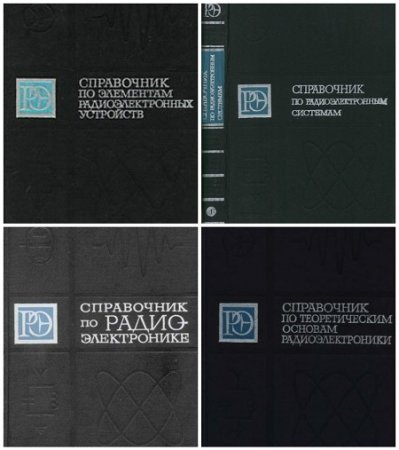 Обложка к Справочная серия «Радиоэлектроника». 10 книг (1977-1978) DjVu