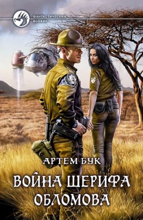 Обложка к Артем Бук. Война шерифа Обломова (2017) RTF,FB2,EPUB,MOBI,DOCX