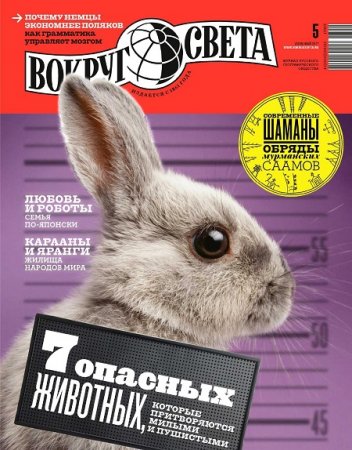 Обложка к Вокруг света №5 (май 2017) PDF