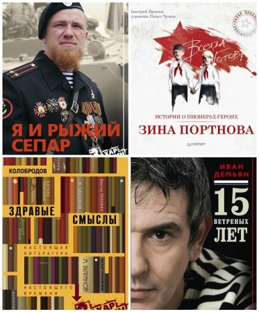 Обложка к Серия - Захар Прилепин рекомендует. 4 книги (2016-2017) RTF,FB2,EPUB,MOBI,DOCX