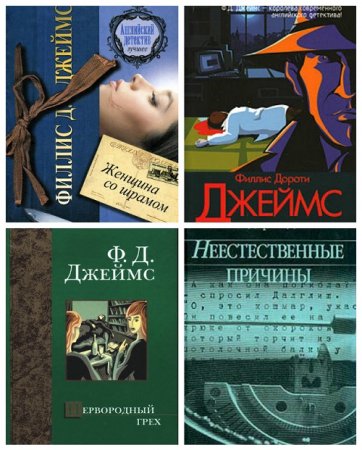 Обложка к Филлис Дороти Джеймс - Серия. Инспектор Адам Дэлглиш. 14 книг (2012-2016) FB2