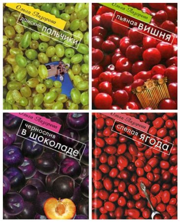 Обложка к Ольга Лазорева - Серия: Фантазии женщины средних лет. 4 книги (2007-2008) RTF,FB2,EPUB,MOBI,DOCX
