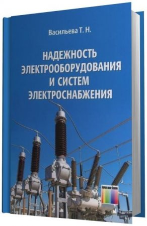 Обложка к Т.Н. Васильева. Надежность электрооборудования и систем электроснабжения (2015) PDF