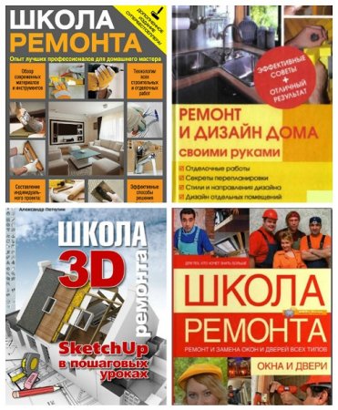 Обложка к Школа ремонта. Сборник  книг