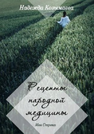 Обложка к Надежда Козымаева. Рецепты народной медицины (2017) RTF,FB2,EPUB,MOBI,DOCX